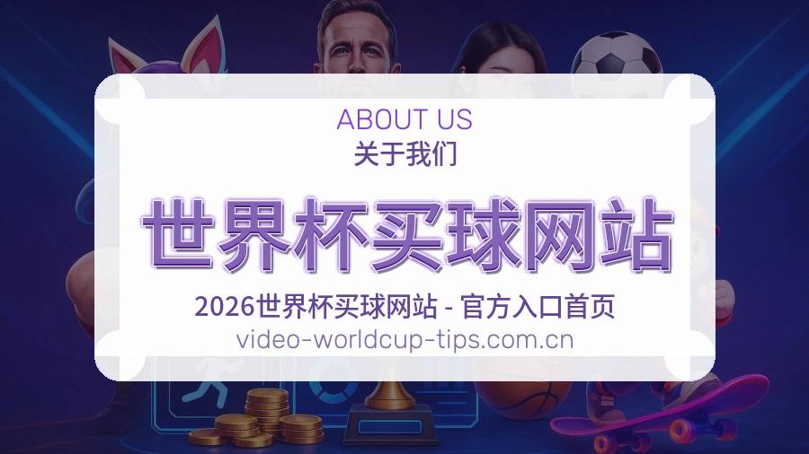  世界杯买球网站关于我们与服务保障