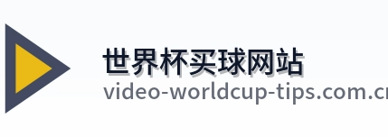  世界杯买球网站标志